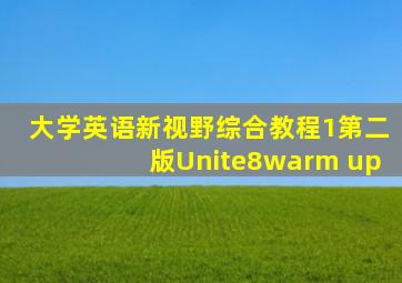 大学英语新视野综合教程1第二版Unite8warm up